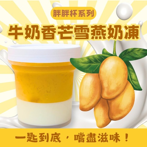 [26M] 26M-牛奶香芒雪燕奶凍(胖胖杯)