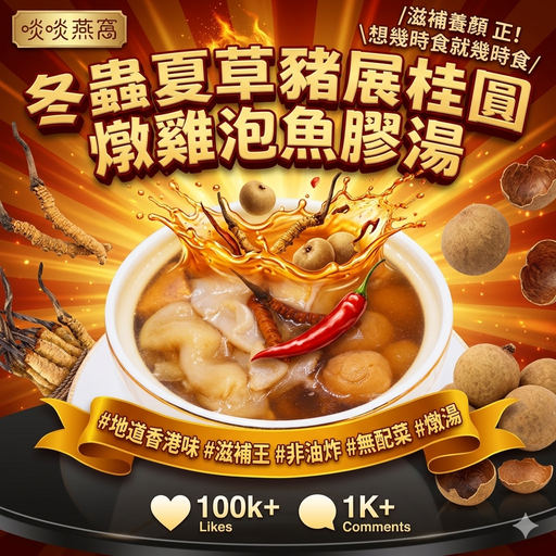 [K1] (需要預訂) K1-冬蟲夏草豬展桂圓燉雞泡魚膠湯
