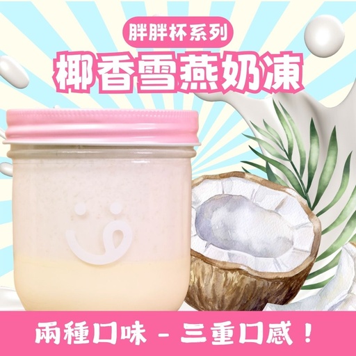 [81M] 81M-招牌椰香雪燕奶凍