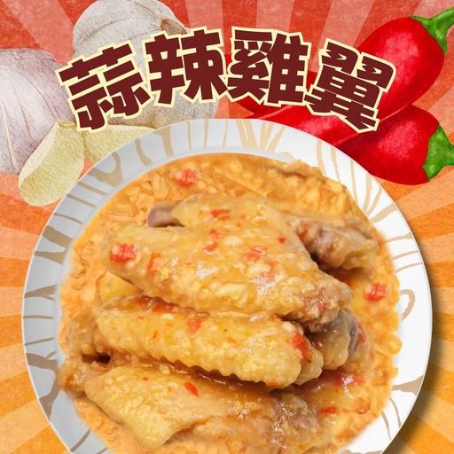 [S3] S3-蒜辣雞翼