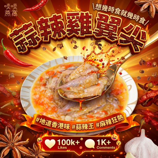 [S2] 🌶️🧄 S2 - 蒜辣雞翼尖 ✨