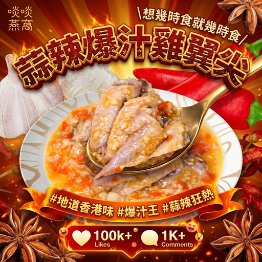 [S2] 🌶️🧄 S2 - 蒜辣雞翼尖 ✨