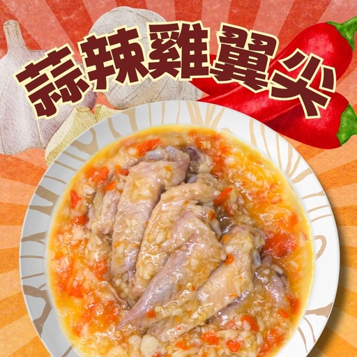 [S2] S2 - 蒜辣雞翼尖