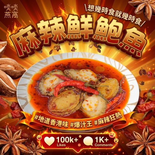 [M包] 🌶️ M包 麻辣鮮鮑魚 ✨