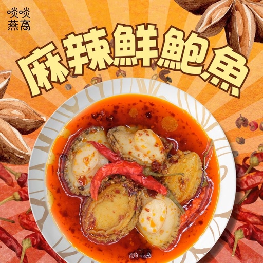 [M包] M包-麻辣鮮鮑魚