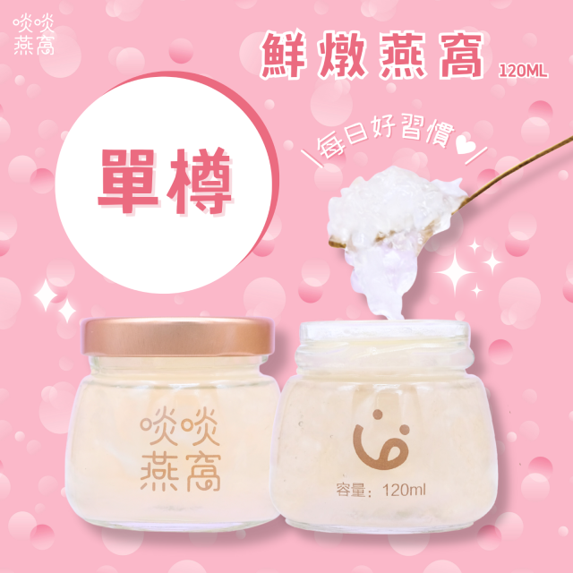 鮮燉燕窩 ｜ 特濃版