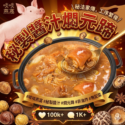 🐷【超特價】PP - 秘製醬汁燜元蹄✨