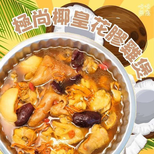 【超特價】YP-椰皇花膠雞煲