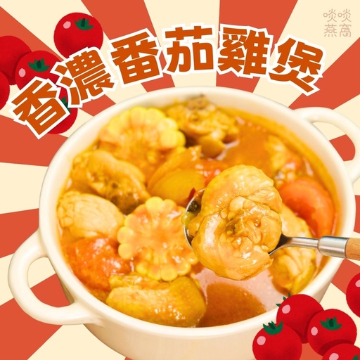 【需預訂】KP-香濃番茄雞煲