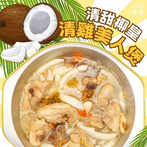 [BP] 【特價】BP-椰皇清雞美人煲（1-2人份）