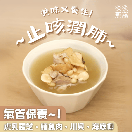 [G4] G4-虎乳靈芝 鱷魚肉 川貝 海底椰 豬展 燉湯(湯包350ML)