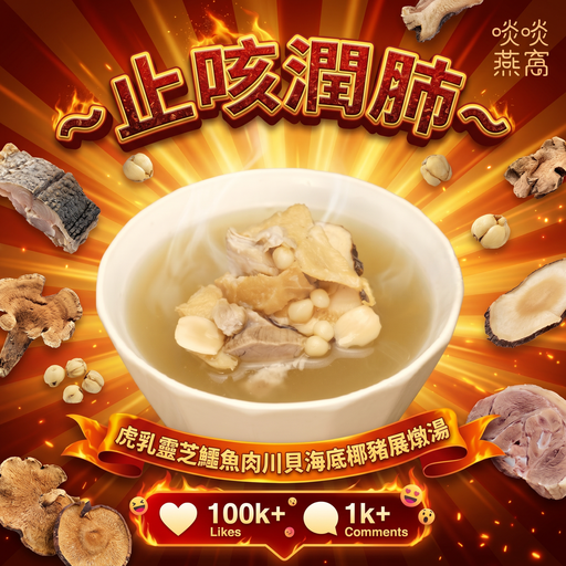 [G4] G4-虎乳靈芝 鱷魚肉 川貝 海底椰 豬展 燉湯(湯包350ML)