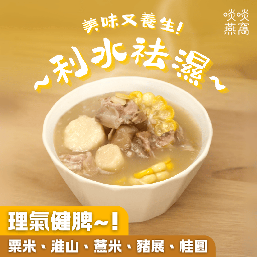 [G13] G13-粟米鮮淮山薏米湯(湯包350ML)