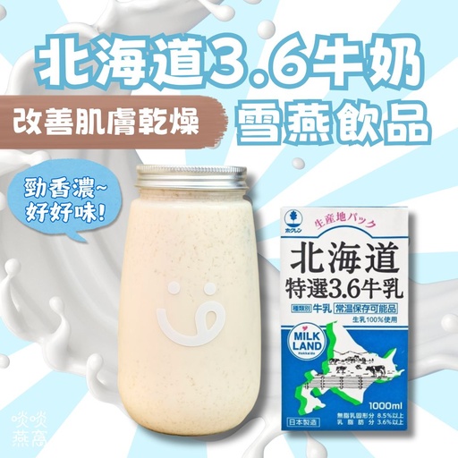 [84] 84 - 北海道3.6牛奶雪燕飲