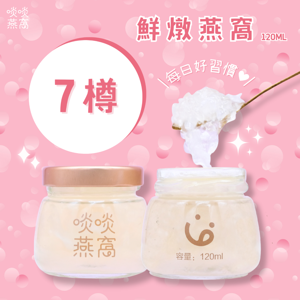 鮮燉燕窩【一週計畫 7樽】
