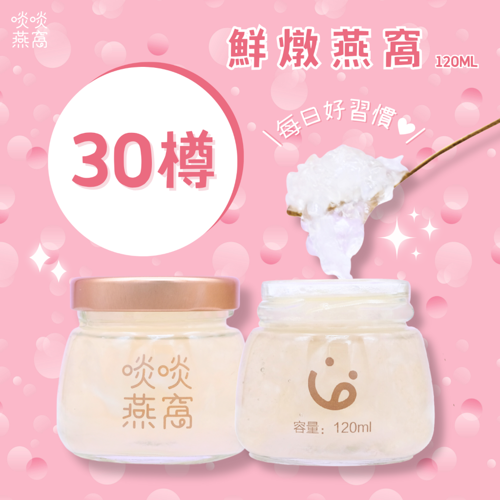 鮮燉燕窩【月票計畫 30樽】