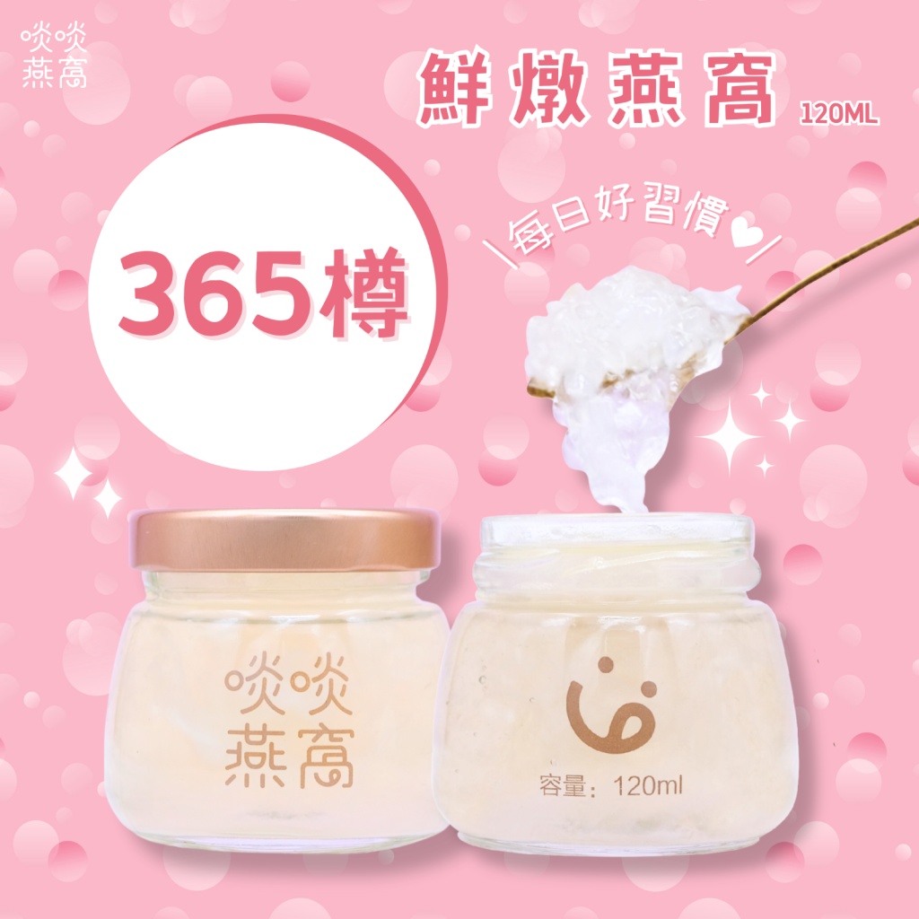 鮮燉燕窩【年票計畫 365樽】