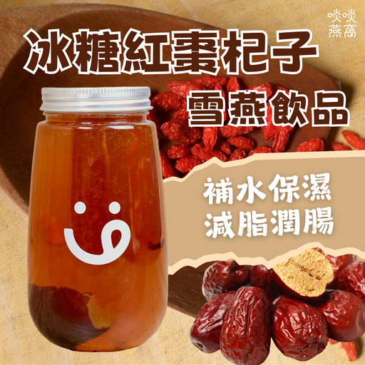 [87] 87-冰糖紅棗杞子雪燕飲