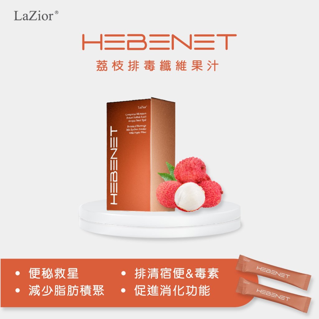 【超特價58折】排毒纖維果汁 - 荔枝味 HEBENET