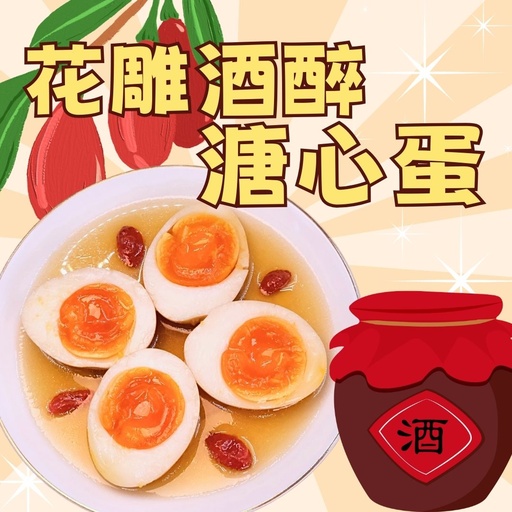 [Huadiao-eggs] Z旦-花雕酒醉溏心蛋