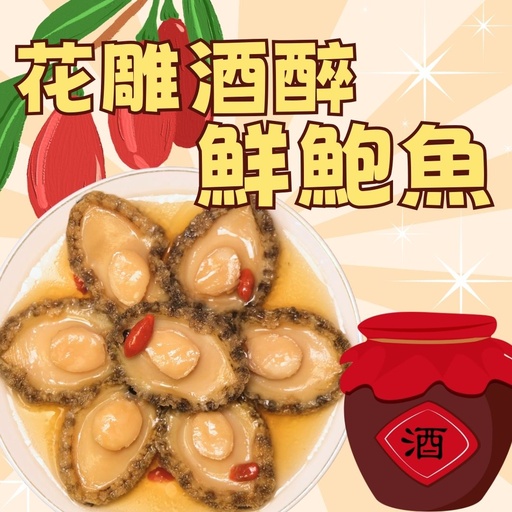 [Z包] Z包-花雕酒醉鮮鮑魚