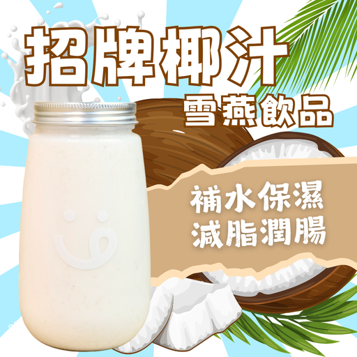 [81] 81-招牌椰汁雪燕飲