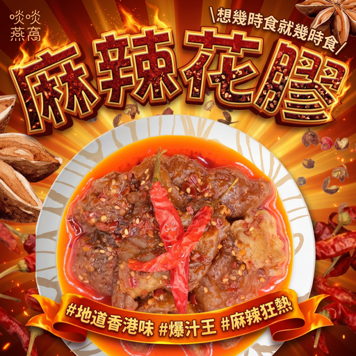 [M1] 🌶️ M1 麻辣花膠 ✨