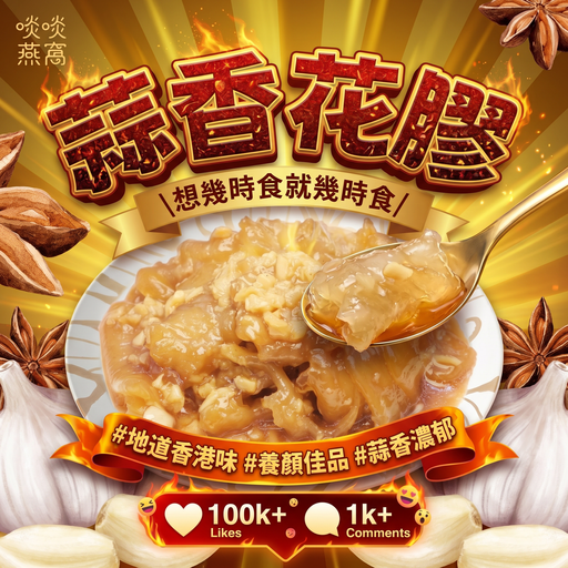 [S1] 🧄 S1 蒜香花膠 ✨