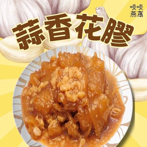 [S1] S1-蒜香花膠