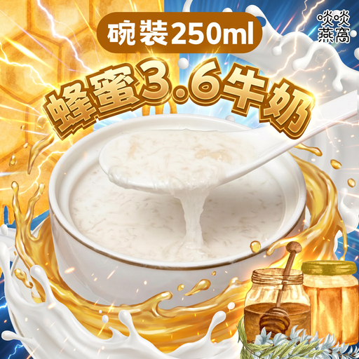 T19 - 蜂蜜 3.6 牛奶 250ML(碗裝)