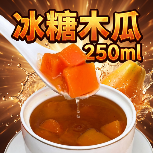 T6 - 冰糖木瓜 250ML(碗裝)