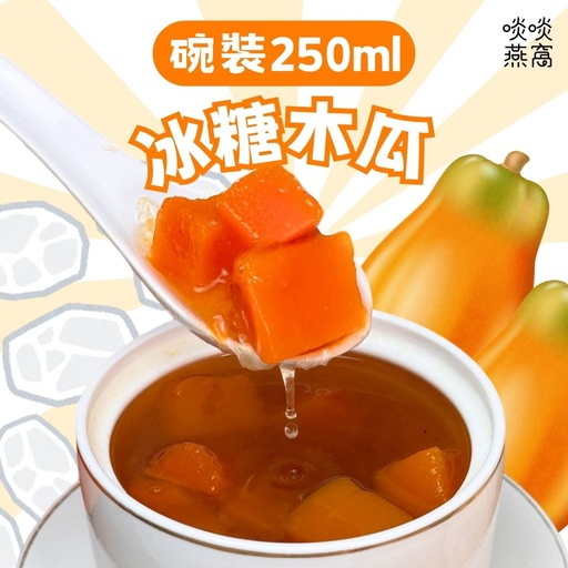 T6-冰糖木瓜250ML（碗裝）