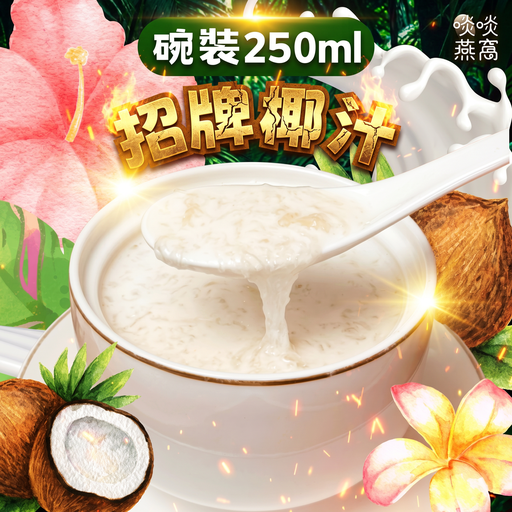 T1 - 招牌椰汁 250ML(碗裝)