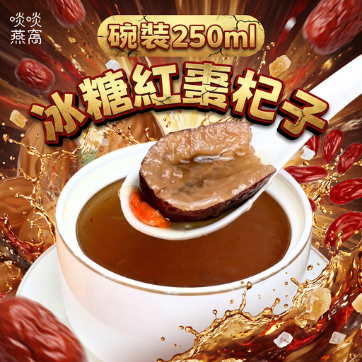 T7 - 冰糖紅棗杞子 250ML(碗裝)