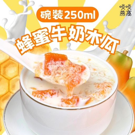 🍯🥛T10 - 蜂蜜 3.6 牛奶木瓜 250ML(碗裝)✨