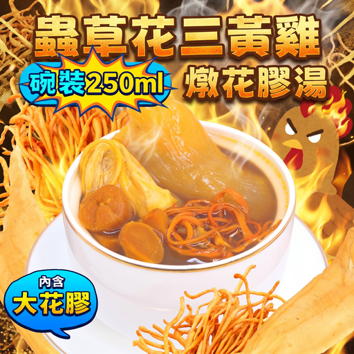 [TG1] TG1 - 蟲草花三黃雞燉花膠湯 250ML(碗裝)