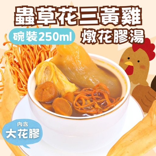 [TG1] TG1-蟲草花三黃雞燉花膠湯250ML(碗裝)