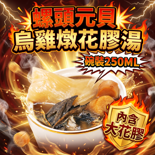 [TG2] TG2 - 螺頭元貝 烏雞 燉花膠湯 250ML(碗裝)