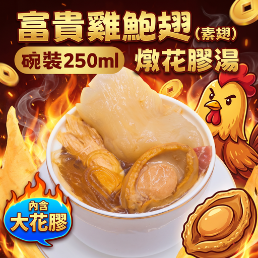 [TG5] TG5 - 富貴雞鮑翅燉花膠湯 250ML(碗裝)
