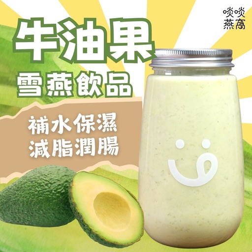 [858] 858-牛油果雪燕飲