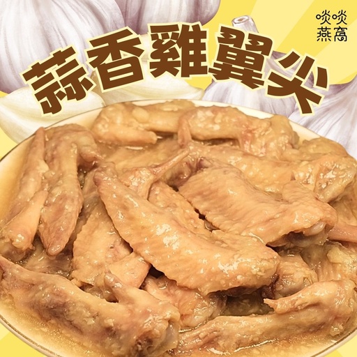 [S2x] S2x-蒜香雞翼尖