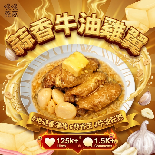 [S4] 🧈🧄S4 - 牛油蒜香雞翼 6隻✨