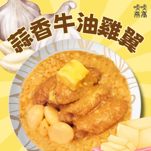 [S4] S4-牛油蒜香雞翼 6隻