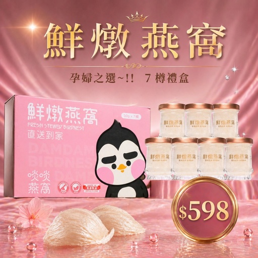 [BOX] 母親節特惠 鮮燉燕窩【7瓶禮盒裝】PS：此產品需順豐冷鏈運送，需要1-2個工作天