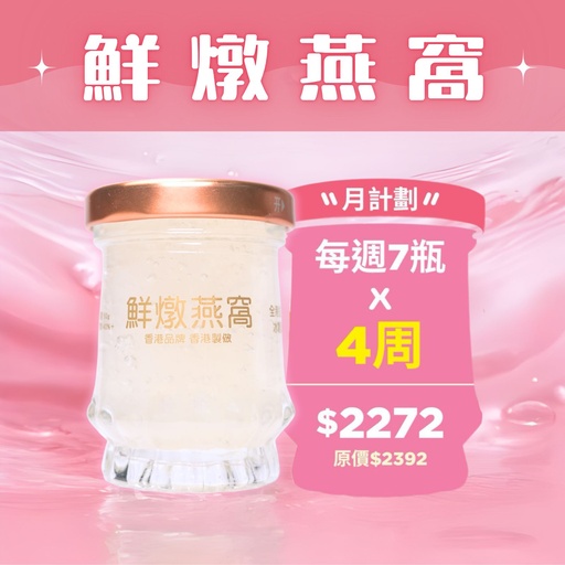 [BOX4WEEKS] 鮮燉燕窩【 月計畫 】4週