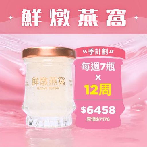 [BOX12WEEKS] 鮮燉燕窩【 3個月 】適合孕婦長胎 提高免疫力
