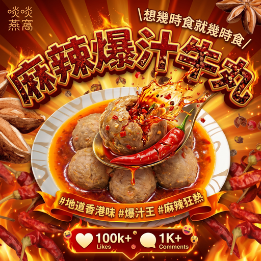 [M2] 🌶️ M2 麻辣爆汁牛丸 ✨