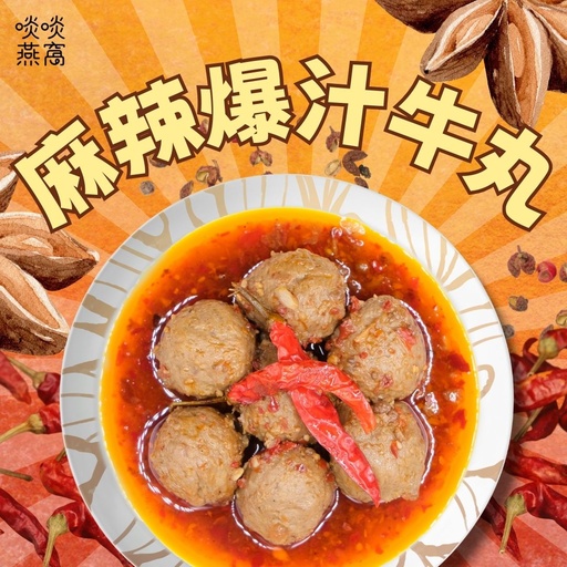 [M2] M2-麻辣爆汁牛丸