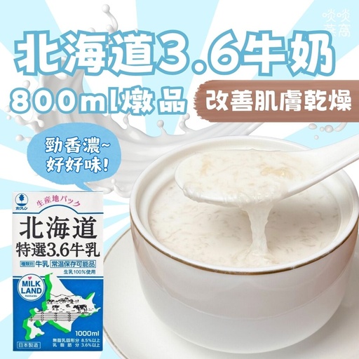 4-北海道3.6牛奶燉品
