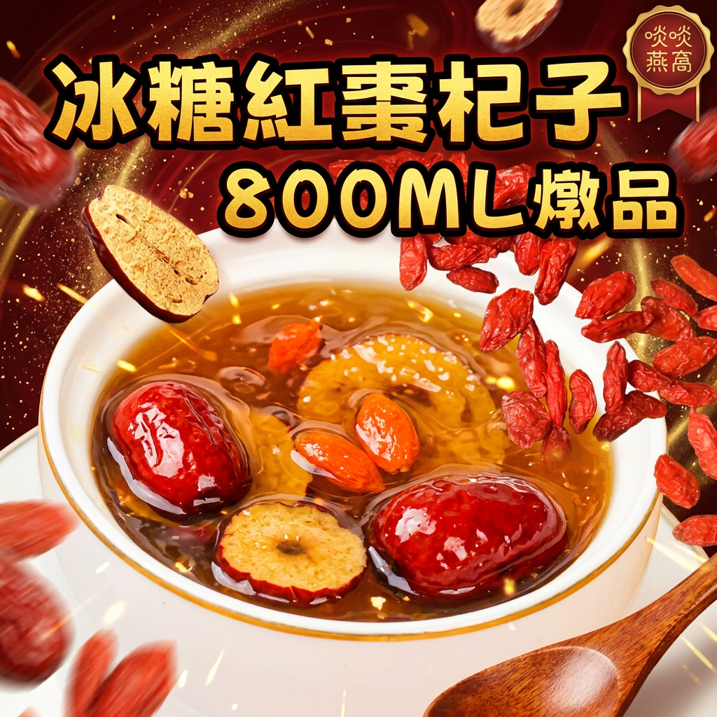 冰糖紅棗杞子燉品